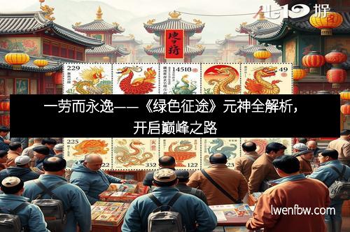 一劳而永逸——《绿色征途》元神全解析，开启巅峰之路
