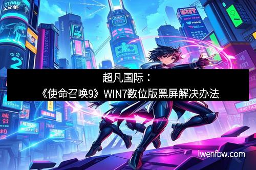超凡国际：《使命召唤9》WIN7数位版黑屏解决办法