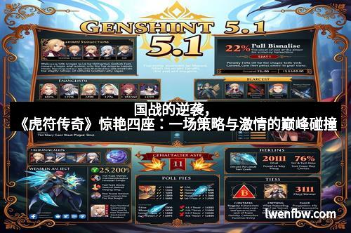 国战的逆袭，《虎符传奇》惊艳四座：一场策略与激情的巅峰碰撞